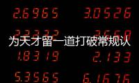 为天才留一道打破常规认知的“门缝”